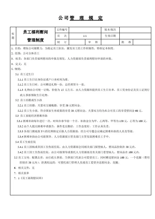 员工福利慰问有关规定
