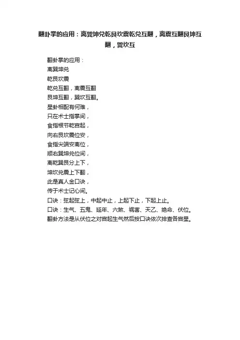 翻卦掌的应用：离巽坤兑乾艮坎震乾兑互翻，离震互翻艮坤互翻，巽坎互