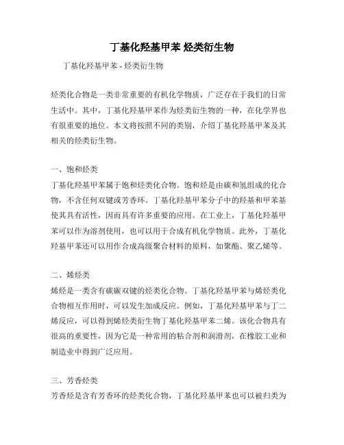 丁基化羟基甲苯 烃类衍生物