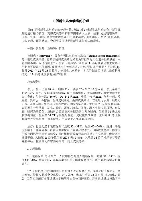 1例新生儿鱼鳞病的护理