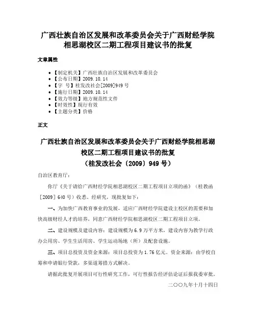 广西壮族自治区发展和改革委员会关于广西财经学院相思湖校区二期工程项目建议书的批复