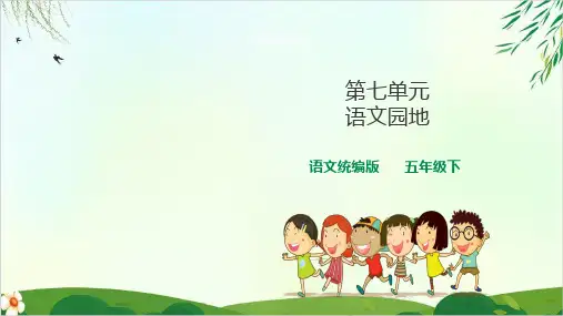 人教部编版五年级下册语文园地精品PPT课件