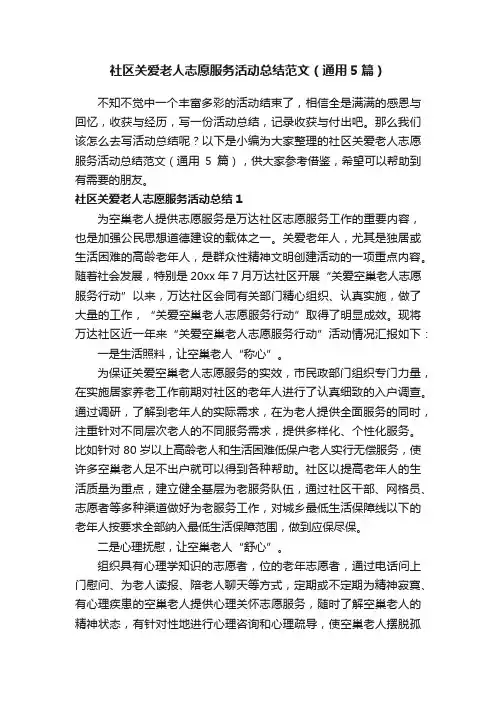社区关爱老人志愿服务活动总结范文（通用5篇）