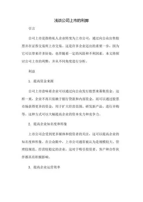 浅谈公司上市的利弊