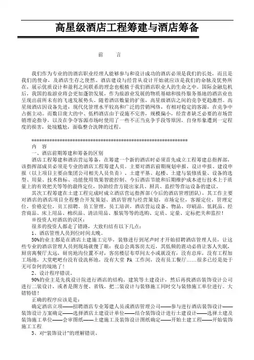 酒店筹建与筹备与其各部门工作大纲