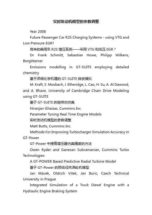实时发动机模型的参数调整