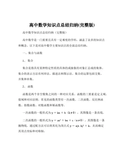 高中数学知识点总结归纳(完整版)
