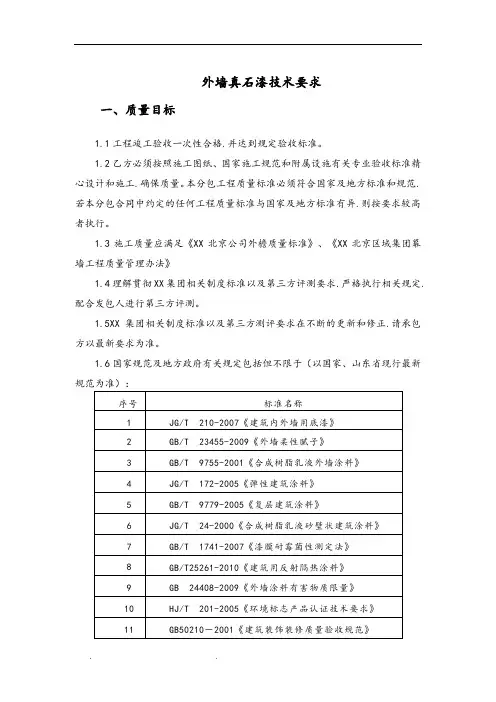 外墙真石漆技术要求内容