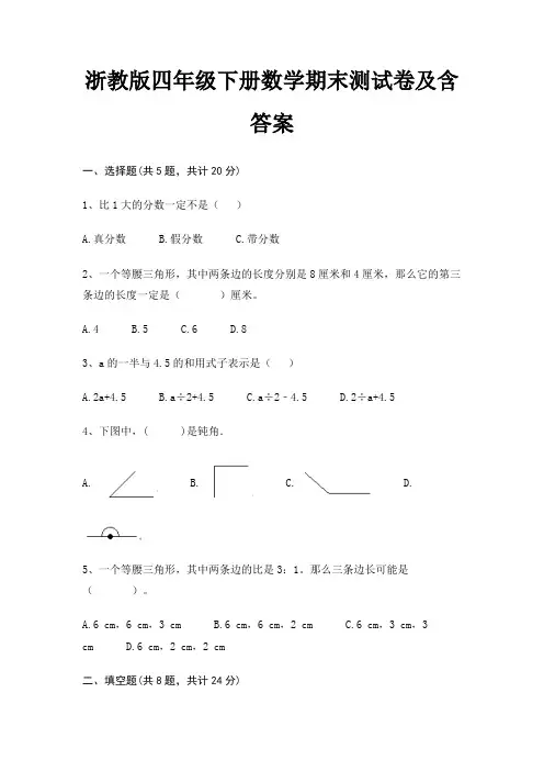 浙教版四年级下册数学期末测试卷及含答案