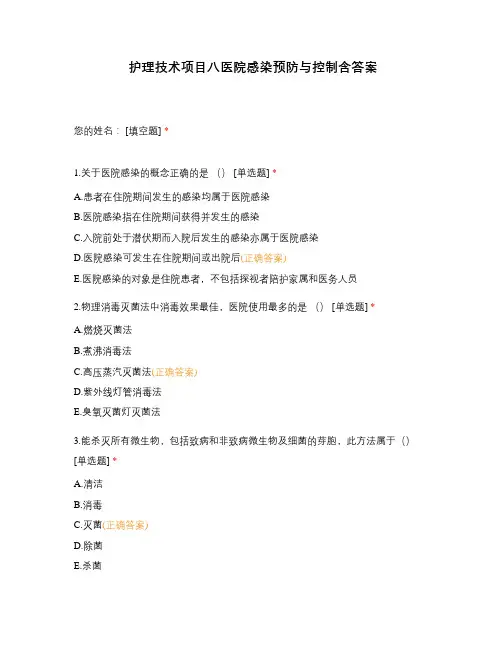 护理技术项目八医院感染预防与控制含答案