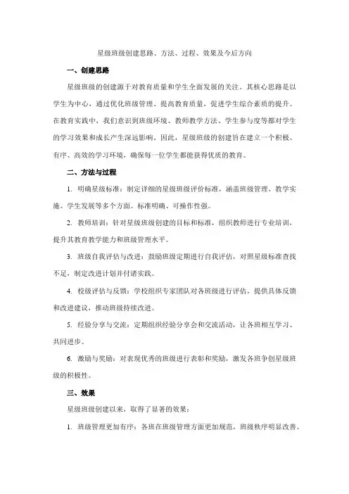 星级班级创建思路、方 法 过 程 、 效 果 、 今 后 方 向