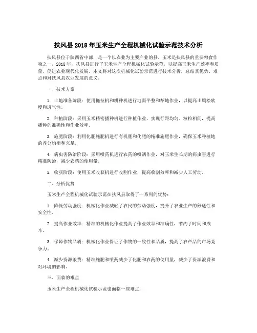 扶风县2018年玉米生产全程机械化试验示范技术分析