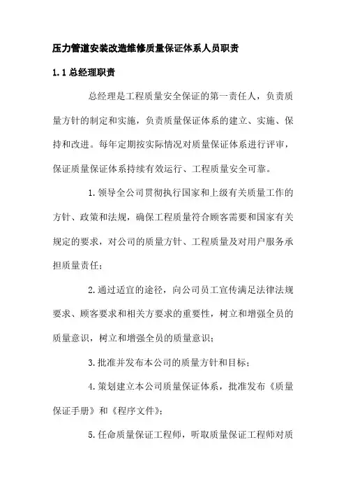 压力管道安装改造维修质量保证体系人员职责