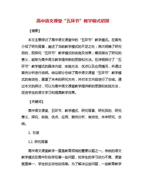 高中语文课堂“五环节”教学模式初探