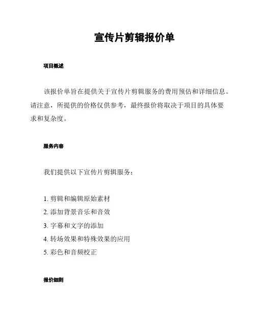 宣传片剪辑报价单