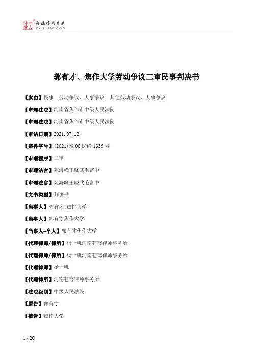 郭有才、焦作大学劳动争议二审民事判决书