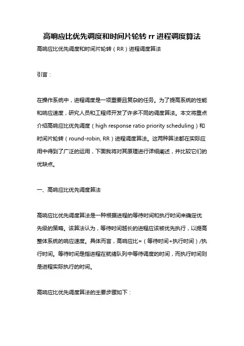 高响应比优先调度和时间片轮转rr进程调度算法