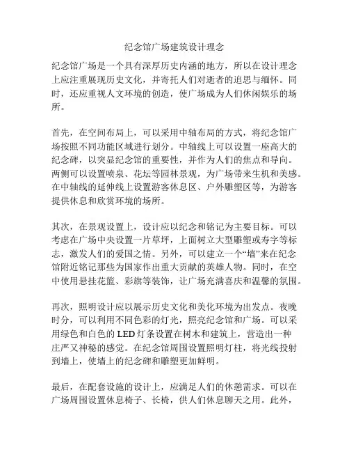 纪念馆广场建筑设计理念