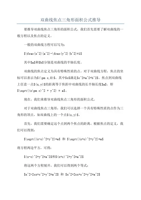 双曲线焦点三角形面积公式推导