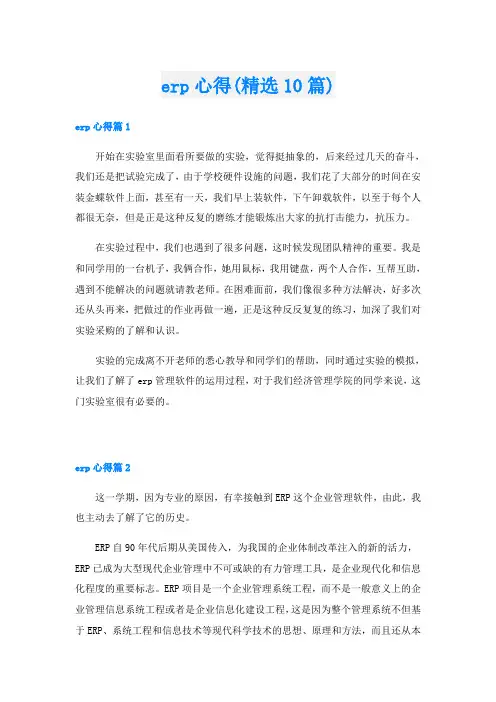 erp心得(精选10篇)