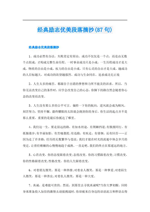 经典励志优美段落摘抄(87句)
