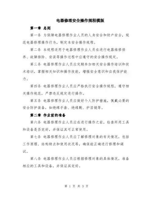 电器修理安全操作规程模版