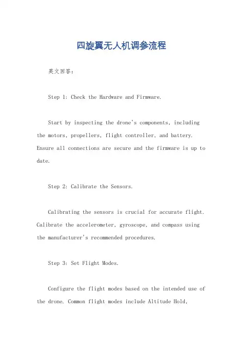 四旋翼无人机调参流程