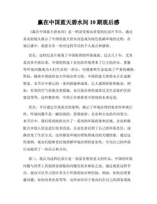 赢在中国蓝天碧水间10期观后感