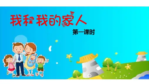 教科版三年级道德与法治上册第5课《我和我的家人》精品课件(含视频)