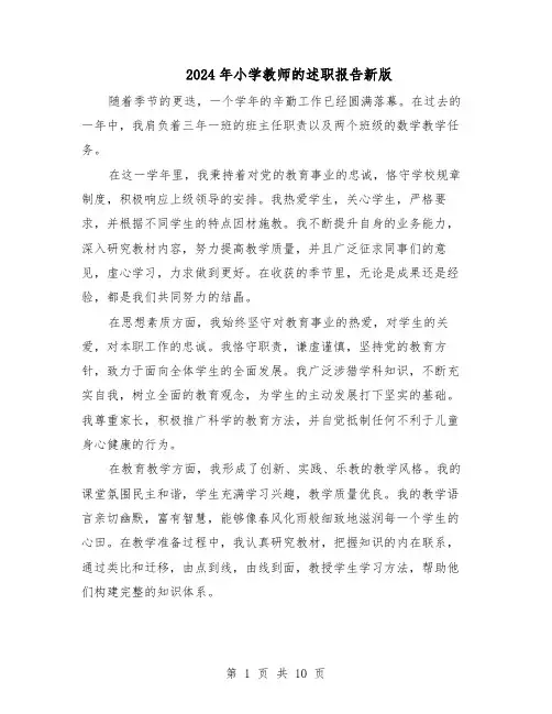 2024年小学教师的述职报告新版（六篇）