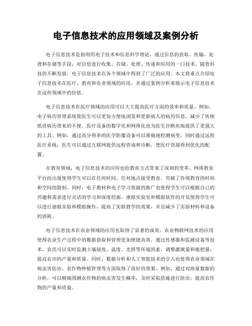电子信息技术的应用领域及案例分析