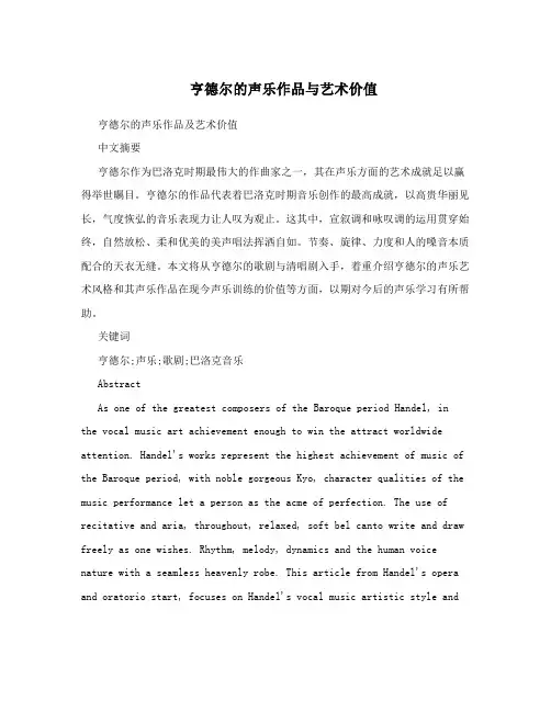 亨德尔的声乐作品与艺术价值