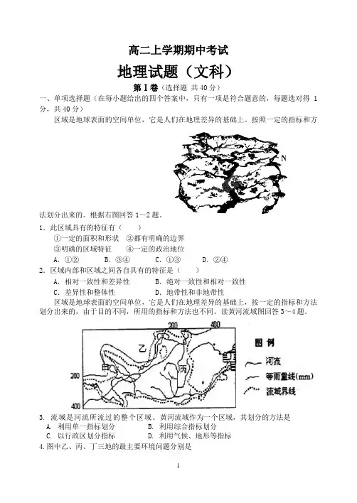 高二上学期期中考试地理试题(文科)含答案