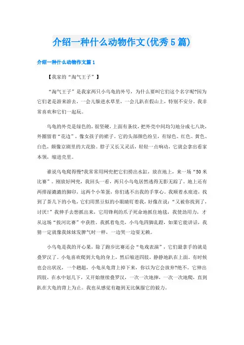 介绍一种什么动物作文(优秀5篇)