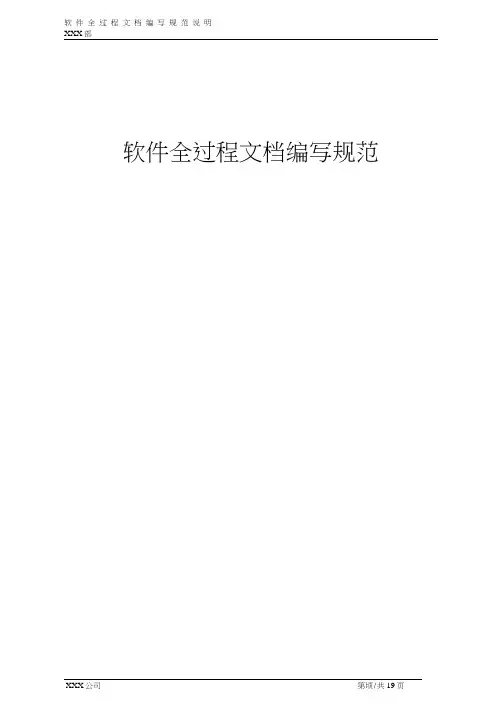 软件全过程文档编写规范说明