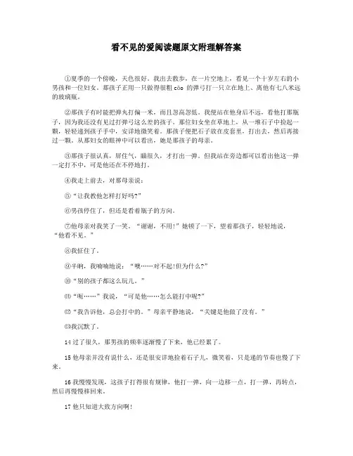 看不见的爱阅读题原文附理解答案