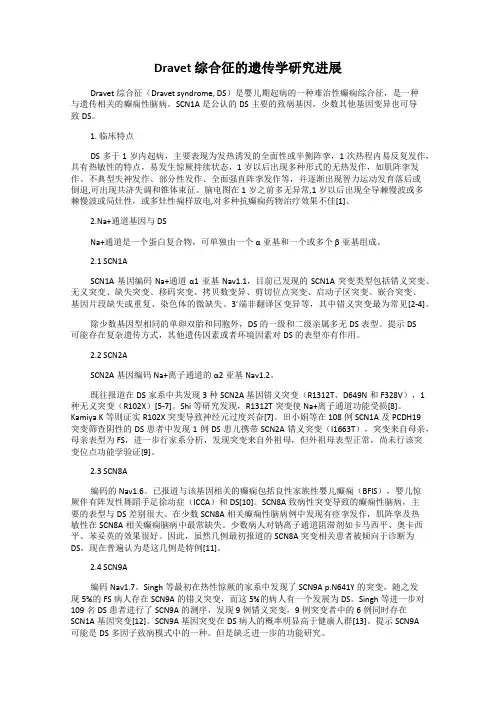 Dravet 综合征的遗传学研究进展