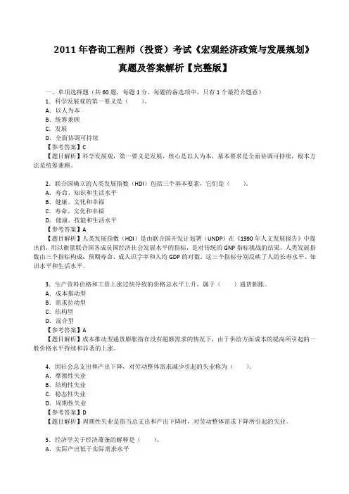 2011年咨询工程师(投资)考试《宏观经济政策与发展规划》真题及答案解析【完整版】