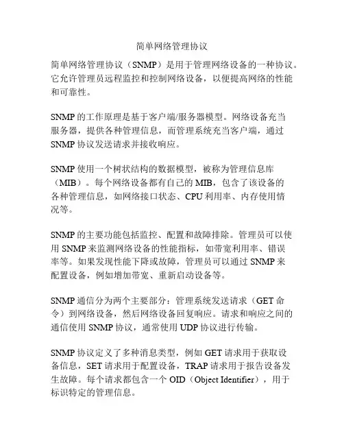 简单网络管理协议