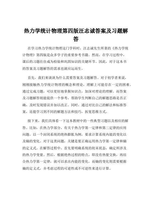 热力学统计物理第四版汪志诚答案及习题解答
