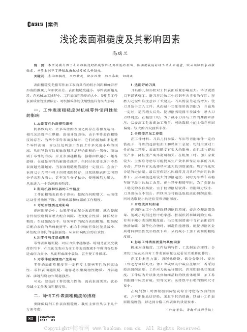 浅论表面粗糙度及其影响因素