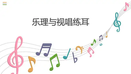 乐理视唱练耳ppt课件