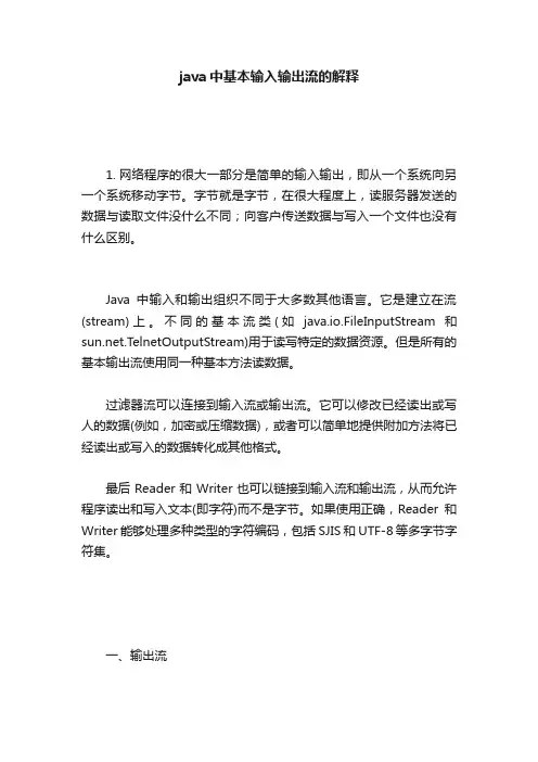 java中基本输入输出流的解释