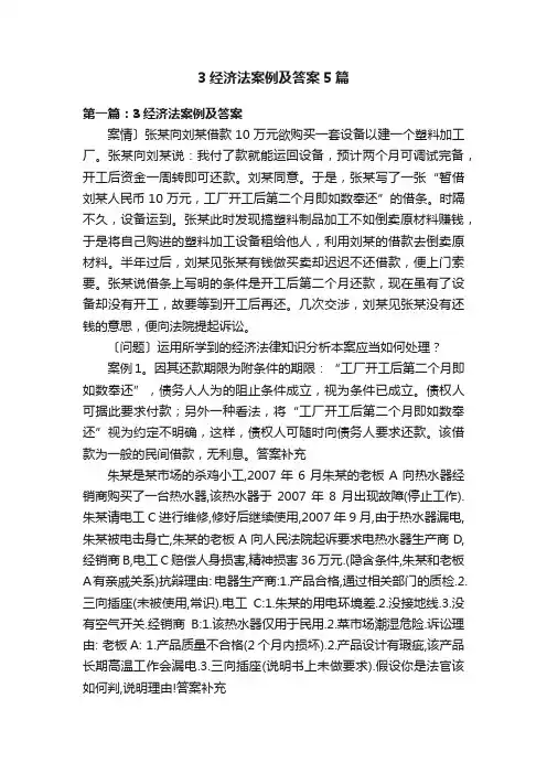 3经济法案例及答案5篇