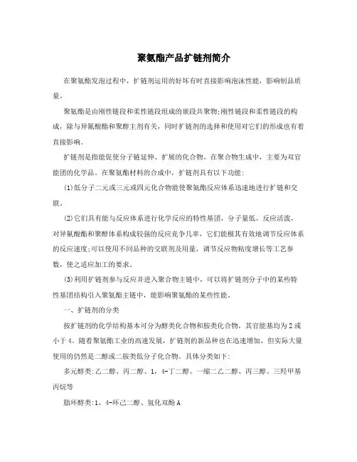 聚氨酯产品扩链剂简介