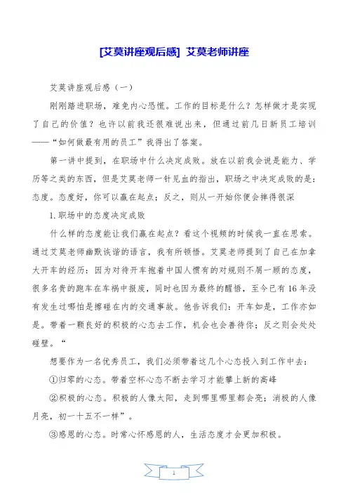 [艾莫讲座观后感] 艾莫老师讲座.doc
