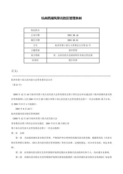 杭州西湖风景名胜区管理条例-杭州市第十届人大常委会公告第24号
