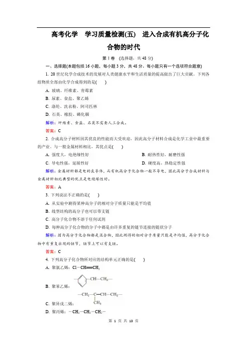 高中化学人教版选修5学习质量检测5 Word版含解析