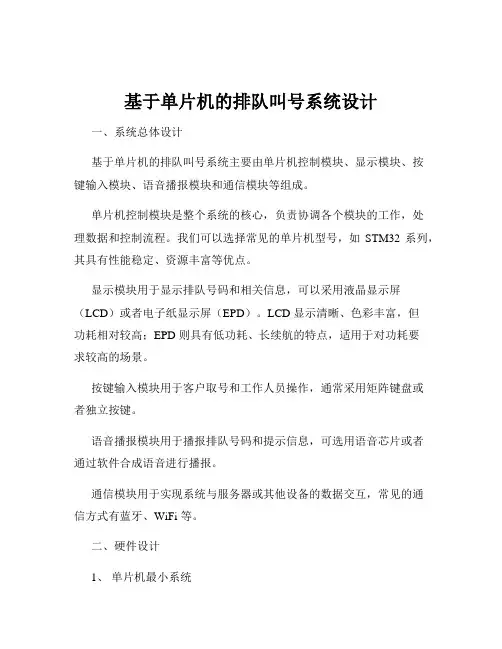 基于单片机的排队叫号系统设计