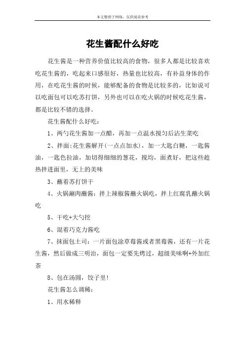 花生酱配什么好吃